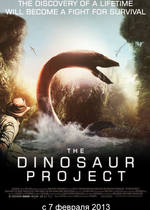 Проект Динозавр